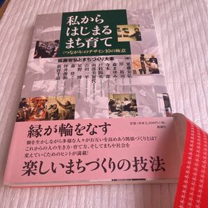 私からはじまるまち育て　〈つながり〉のデザイン１０の極意 延藤安弘とまちづくり大楽／編　延藤安弘とまちづくり大楽／編　延藤安弘