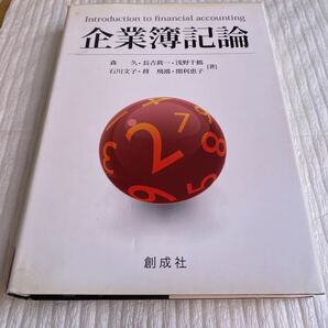 企業簿記論 森久／著　長吉真一／著　浅野千鶴／著　石川文子／著　蒋飛鴻／著　関利恵子／著