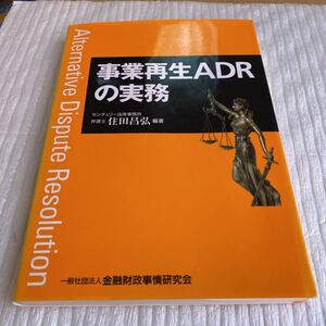 事業再生ＡＤＲの実務 住田昌弘／編