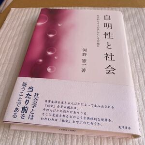 自明性と社会　社会的なるものはいかにして可能か 河野憲一／著