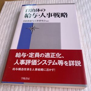 自治体の給与・人事戦略 自治体給与人事研究会／編著