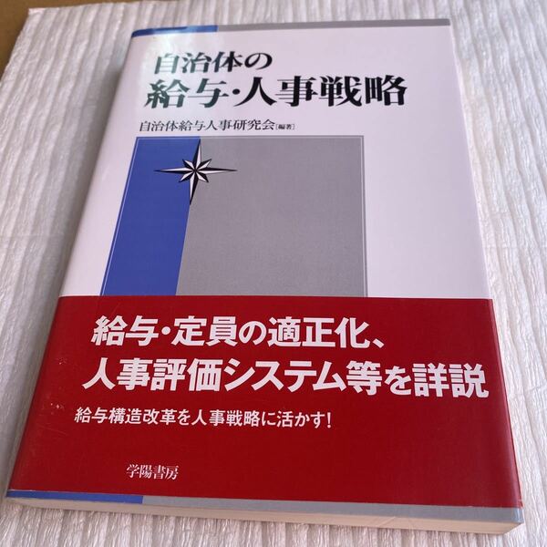 自治体の給与・人事戦略 自治体給与人事研究会／編著