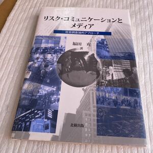 リスク・コミュニケーションとメディア　社会調査論的アプローチ 福田充／著