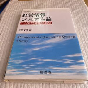 経営情報システム論　その歴史的展開と展望 （改訂版） 立川丈夫／著