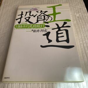 投資の王道　実践編〔２〕 新井邦宏／著