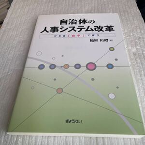 自治体の人事システム改革　ひとは「自学」で育つ 稲継裕昭／著