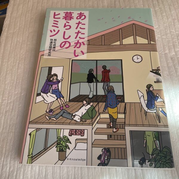 あたたかい暮らしのヒミツ 旭化成建材快適空間研究所／著