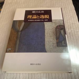 理論と逸脱　文学研究と政治経済・笑い・世界 綾目広治／著