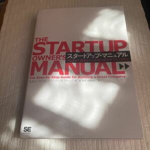 スタートアップ・マニュアル　ベンチャー創業から大企業の新事業立ち上げまで スティーブン・Ｇ・ブランク／著　ボブ・ドーフ／著