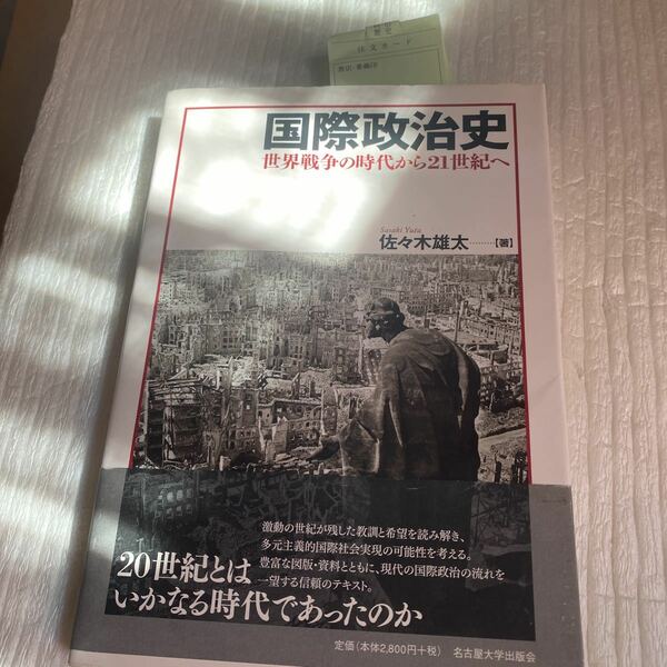 国際政治史　世界戦争の時代から２１世紀へ 佐々木雄太／著