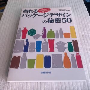 売れるパッケージデザインの秘密５０　消費者に聞いた！ 日経デザイン包装向上委員会／編