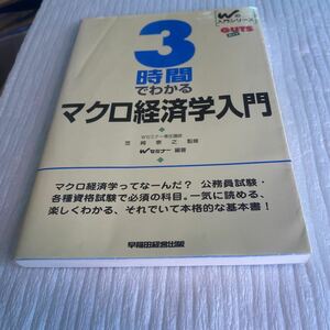 ３時間でわかるマクロ経済学入門 （Ｗの入門シリーズＧＵＴＳ） 笠崎泰之／監修　早稲田公務員セミナー／編著