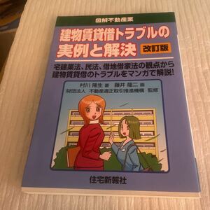 村川 隆生 他1名 建物賃貸借トラブルの実例と解決 改訂版 (図解不動産業シリーズ)