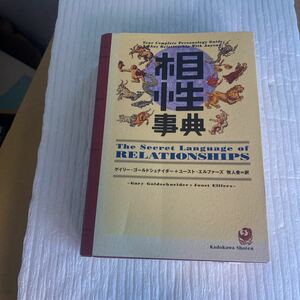 相性事典 ゲイリー・ゴールドシュナイダー／著　ユースト・エルファーズ／著　牧人舎／訳