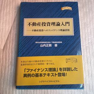 不動産投資理論入門　不動産投資へのファイナンス理論活用 （金融職人技シリーズ　Ｎｏ．２９） 山内正教／著