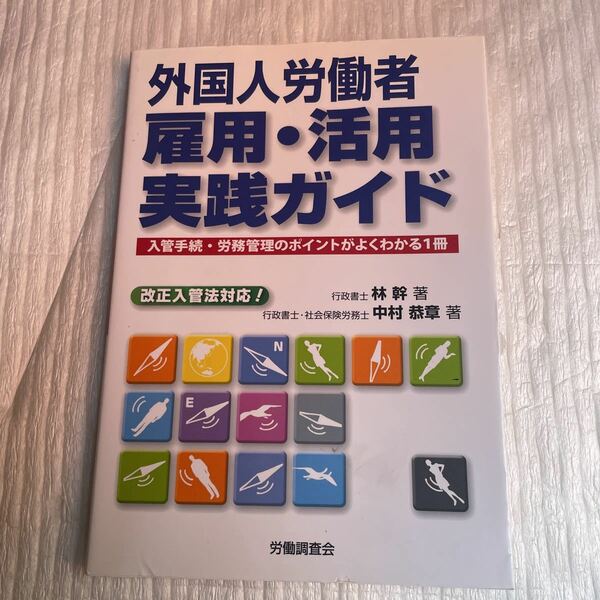 外国人労働者雇用・活用実践ガイド　入管手続・労務管理のポイントがよくわかる１冊 林幹／著　中村恭章／著