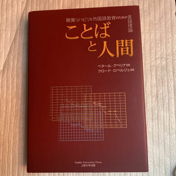 ことばと人間　聴覚リハビリと外国語教育のための言語理論 ペタール・グベリナ／著　クロード・ロベルジュ／編　原田早苗／日本語版監修