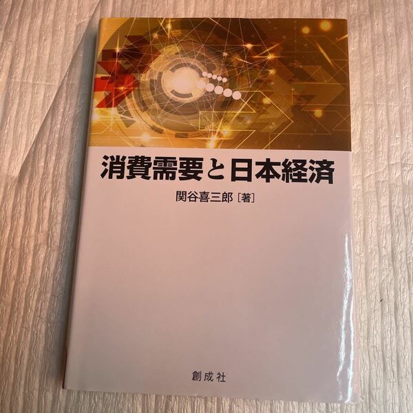 消費需要と日本経済 関谷喜三郎／著