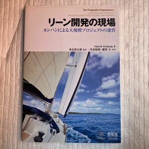 リーン開発の現場　カンバンによる大規模プロジェクトの運営 Ｈｅｎｒｉｋ　Ｋｎｉｂｅｒｇ／著　角谷信太郎／