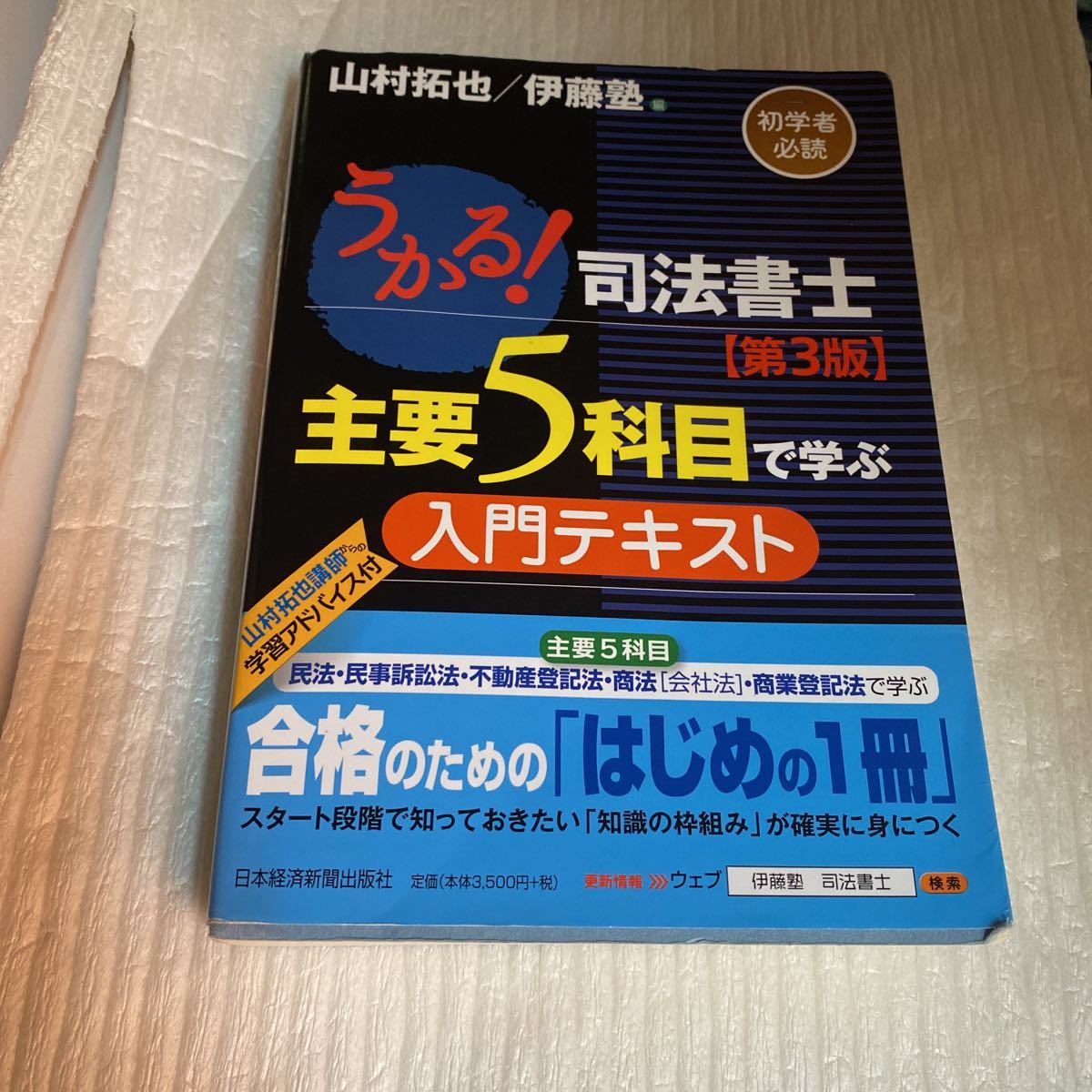 司法書士直前対策講座うかる択一式 記述式 伊藤塾 送料込み 最終値下げ