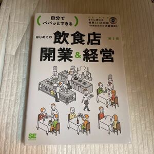 自分でパパッとできるはじめての飲食店開業＆経営 （自分でパパッとできる） （第２版） 斉藤俊成／著