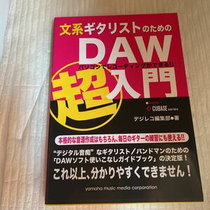 文系ギタリストのためのＤＡＷ超入門　パソコンでレコーディングができる！！ （ＣＵＢＡＳＥ　ｓｅｒｉｅｓ） デジレコ編集部／著