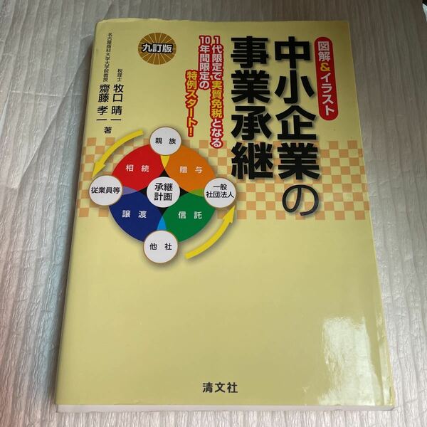 中小企業の事業承継　図解＆イラスト （図解＆イラスト） （９訂版） 牧口晴一／著　齋藤孝一／著　あ