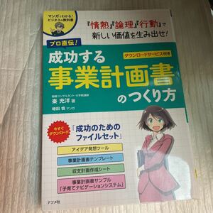 プロ直伝！成功する事業計画書のつくり方　マンガでわかる！ビジネスの教科書 秦充洋／著　増田慎／マンガ