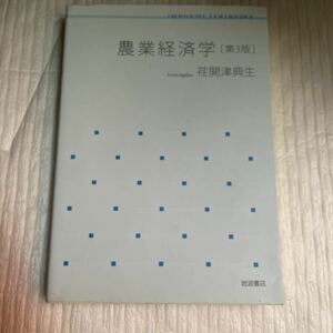 農業経済学 （岩波テキストブックス） （第３版） 荏開津典生／著