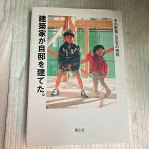 建築家が自邸を建てた。　その歓喜と反省の物語 可児義貴／著t