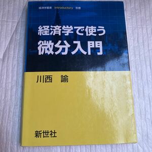 経済学で使う微分入門 （経済学叢書Ｉｎｔｒｏｄｕｃｔｏｒｙ　別巻） 川西諭／著