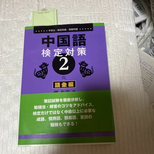 中国語検定対策２級　学習法・練習問題・模擬問題　語彙編 郭春貴／著