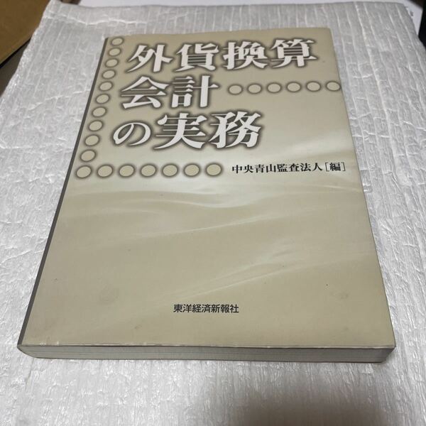 外貨換算会計の実務 中央青山監査法人／編