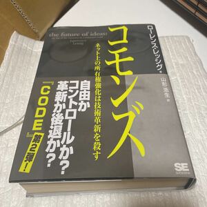 コモンズ　ネット上の所有権強化は技術革新を殺す ローレンス・レッシグ／著　山形浩生／訳