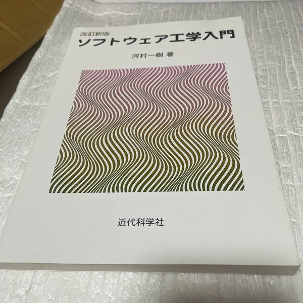 ソフトウェア工学入門 （改訂新版） 河村一樹／著