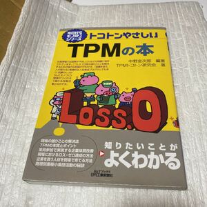 トコトンやさしいＴＰＭの本 （Ｂ＆Ｔブックス　今日からモノ知りシリーズ） 中野金次郎／編著　ＴＰＭトコトン研究会／著