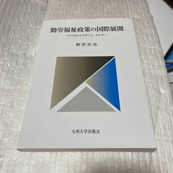 勤労福祉政策の国際展開　アメリカからイギリス，カナダへ 新井光吉／著