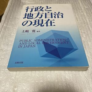 行政と地方自治の現在 土岐寛／編著