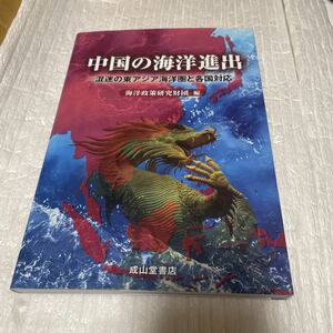 中国の海洋進出　混迷の東アジア海洋圏と各国対応 海洋政策研究財団／編