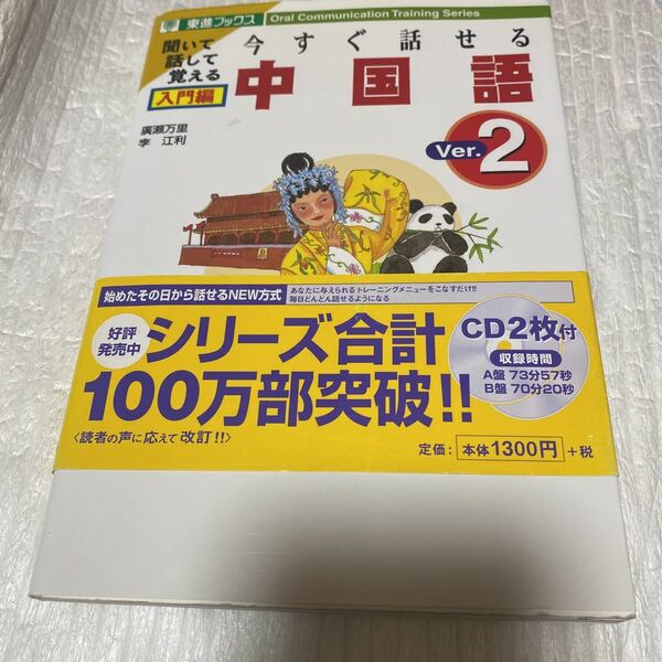 今すぐ話せる中国語　聞いて話して覚える　入門編 （東進ブックス　Ｏｒａｌ　ｃｏｍｍｕｎｉｃａｔｉｏｎ　ｔｒａｉｎｉｎｇ