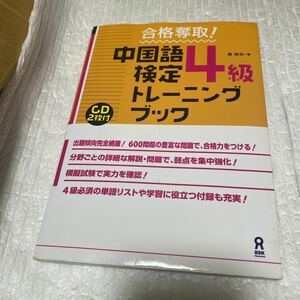 中国語検定４級　トレーニングブック 戴　暁旬