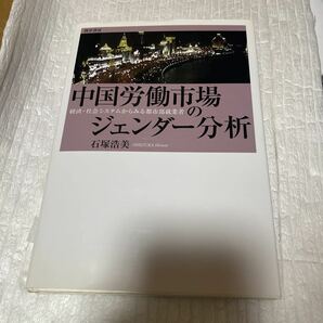 中国労働市場のジェンダー分析　経済・社会システムからみる都市部就業者 石塚浩美／著