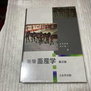 新版　畜産学　第２版 森田　琢磨