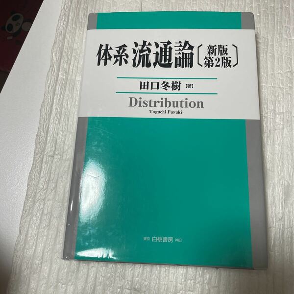 体系流通論 （新版第２版） 田口冬樹／著