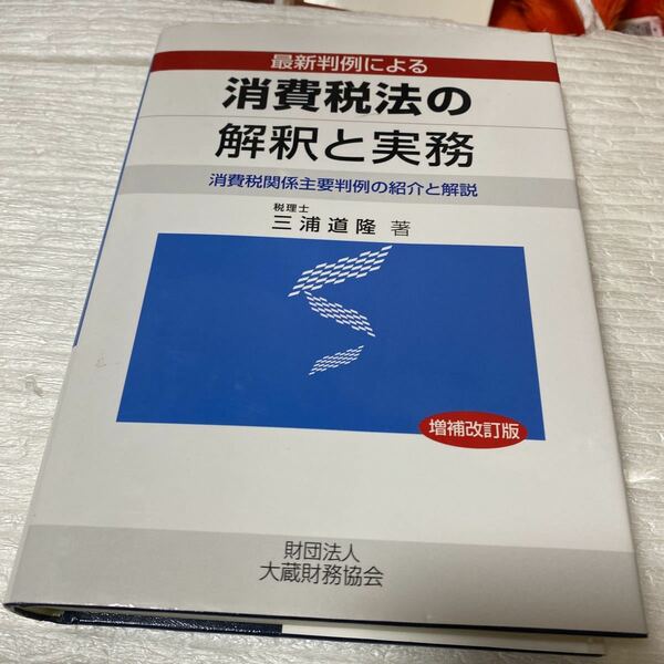 最新判例による消費税法の解釈と実務 消費税関係主要判例の紹介と解説／三浦道隆 (著者)