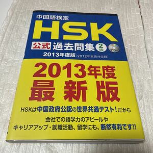 中国語検定ＨＳＫ公式過去問集２級　２０１３年度版 孔子学院総部　国家漢弁／問題文・音声