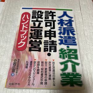 人材派遣・紹介業許可申請・設立運営ハンドブック 小岩広宣／著