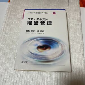 コア・テキスト経営管理 （ライブラリ経営学コア・テキスト　２） 高松朋史／著　具承桓／著