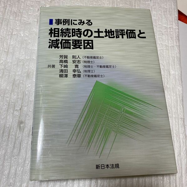 事例にみる相続時の土地評価と減価要因 芳賀則人／共著　高橋安志／共著　下崎寛／共著　清田幸弘／共著　柳沢泰章／共著