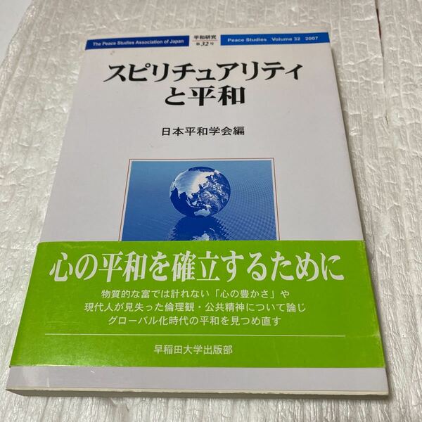 平和研究　第３２号 （平和研究　　３２） 日本平和学会／編